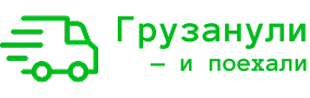 Грузанули - и поехали